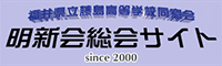 明新会総会サイト