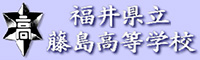 福井県立藤島高等学校
