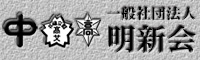 明新会公式ホームページ
