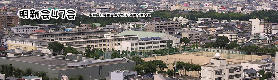 明新会４７会